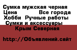 Сумка мужская черная › Цена ­ 2 900 - Все города Хобби. Ручные работы » Сумки и аксессуары   . Крым,Северная